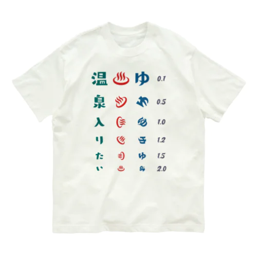 温泉入りたい【視力検査表パロディ】 オーガニックコットンTシャツ