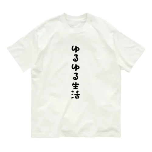 ゆるゆる生活 オーガニックコットンTシャツ