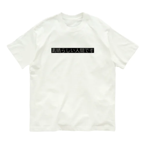 素晴らしい人間です Organic Cotton T-Shirt