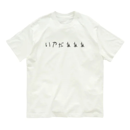 いやだぁぁぁ オーガニックコットンTシャツ