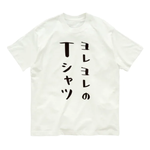 ヨレヨレのTシャツ（おもしろ パロディー 面白い）（Tシャツ） オーガニックコットンTシャツ