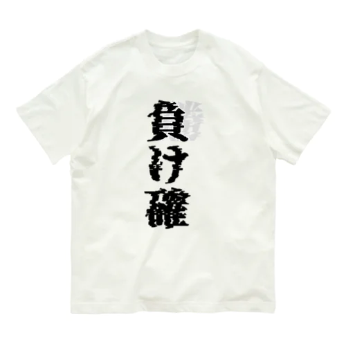 負け確(迫り来る勝ち) オーガニックコットンTシャツ