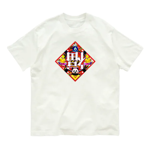 🪷🐼レトロチャイナ・倒福🪷🐼 Organic Cotton T-Shirt