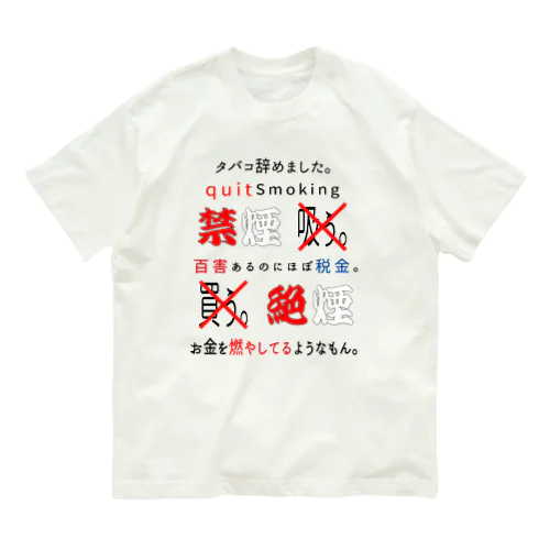 タバコ辞めました。 オーガニックコットンTシャツ