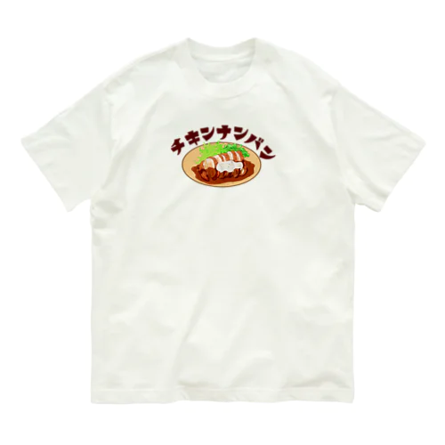 やっぱりチキン南蛮 オーガニックコットンTシャツ