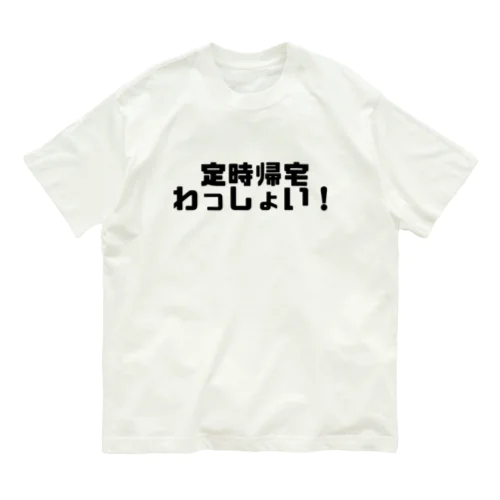 定時帰宅わっしょい！ オーガニックコットンTシャツ