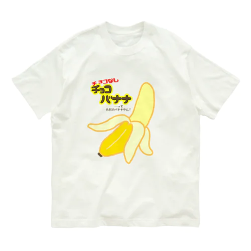 チョコなしチョコバナナ オーガニックコットンTシャツ