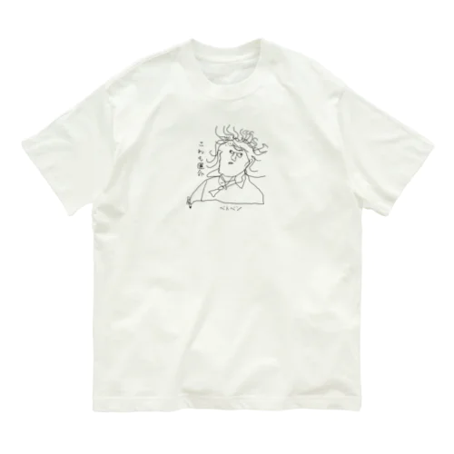 ベトベンの「これも運命」 Organic Cotton T-Shirt