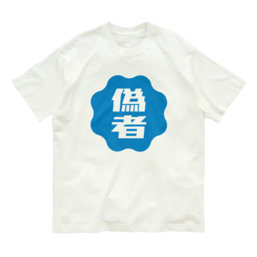 偽者認証バッジ オーガニックコットンTシャツ