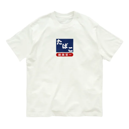 レトロ たばこ -健康第一- (濃紺) オーガニックコットンTシャツ