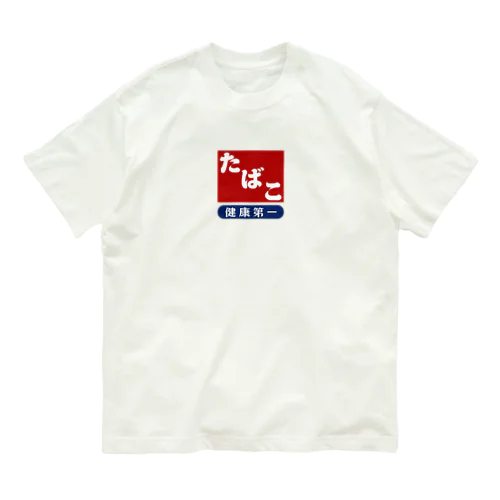 レトロ たばこ -健康第一- (臙脂) オーガニックコットンTシャツ