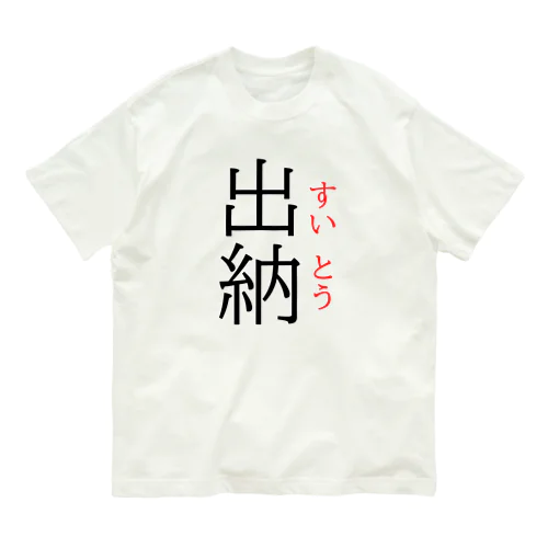 今日のおさらい(国語3) オーガニックコットンTシャツ