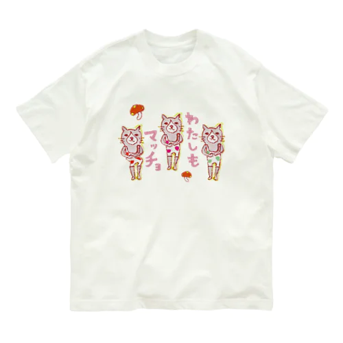 「わたしもマッチョ☆」な方専用マッチョ☆ Organic Cotton T-Shirt