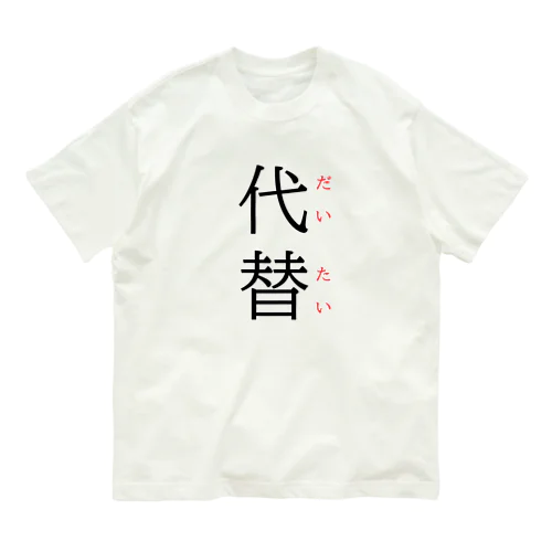 今日のおさらい(国語5) オーガニックコットンTシャツ