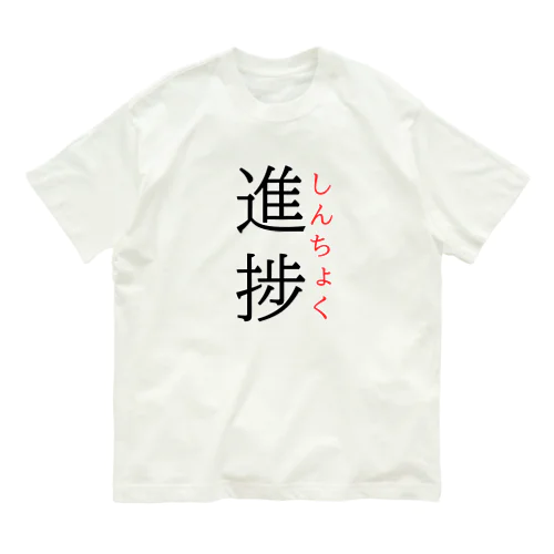 今日のおさらい(国語6) オーガニックコットンTシャツ