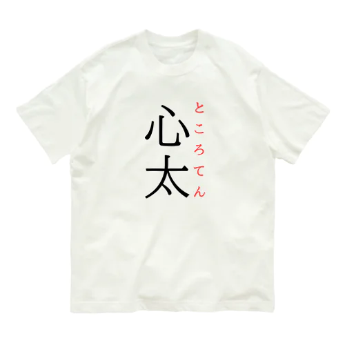 難読漢字「心太」 オーガニックコットンTシャツ