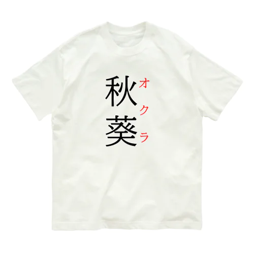 難読漢字「秋葵」 オーガニックコットンTシャツ