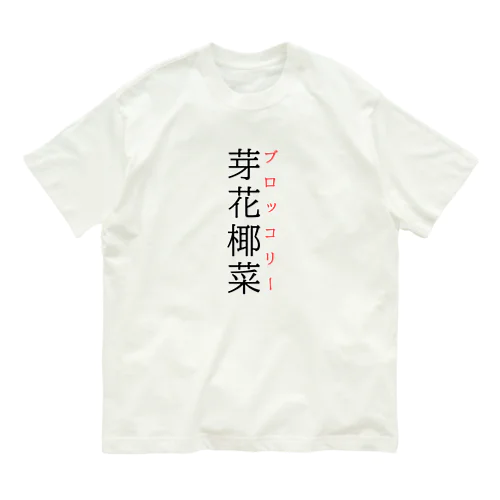 難読漢字「芽花椰菜」 Organic Cotton T-Shirt