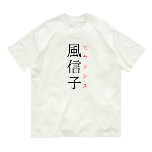 難読漢字「風信子」 オーガニックコットンTシャツ