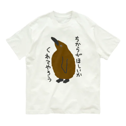 ちからをやろう【キングペンギンのヒナ】 Organic Cotton T-Shirt