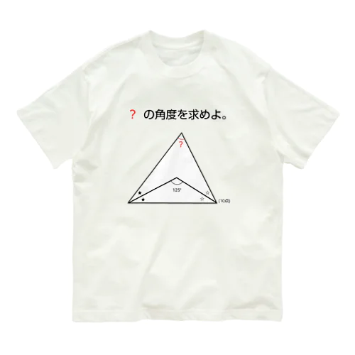 今日のおさらい(算数3) オーガニックコットンTシャツ