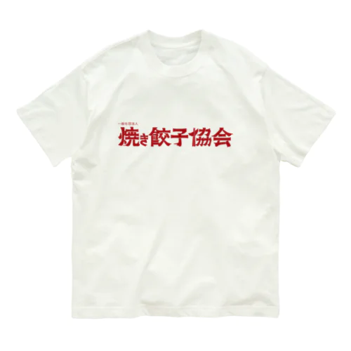 焼き餃子協会ロゴ（赤） オーガニックコットンTシャツ