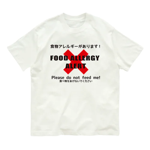食物アレルギー オーガニックコットンTシャツ