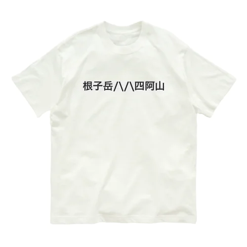 根子岳四阿山 オーガニックコットンTシャツ