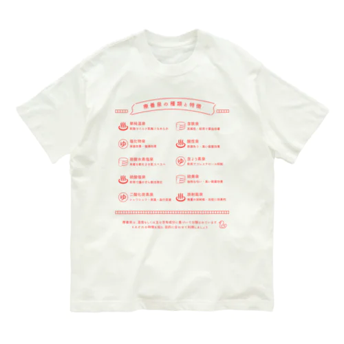 療養泉の種類と特徴（赤・前面） オーガニックコットンTシャツ