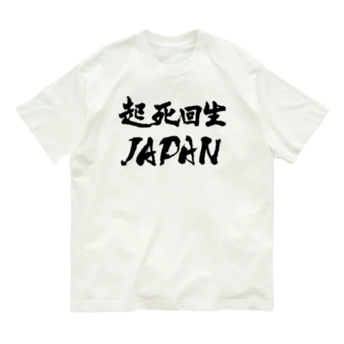 起死回生JAPAN（モノクロ） Organic Cotton T-Shirt