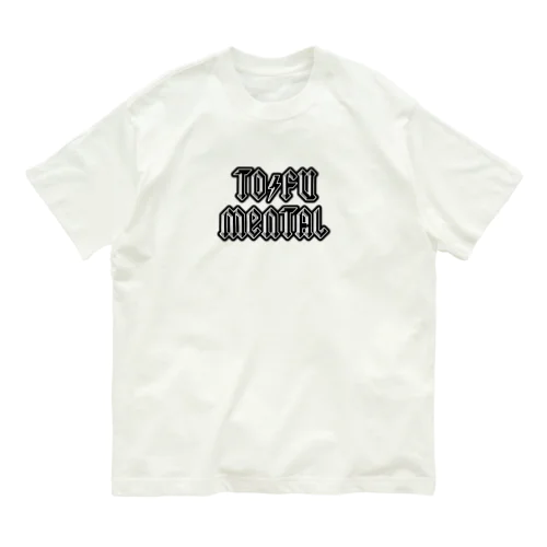 豆腐メンタル Organic Cotton T-Shirt