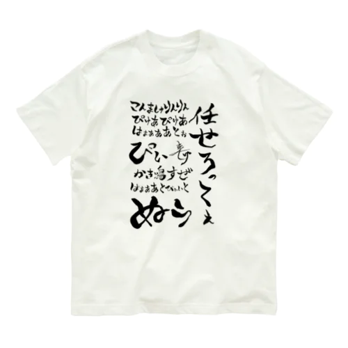 おちちょ名言集 Organic Cotton T-Shirt