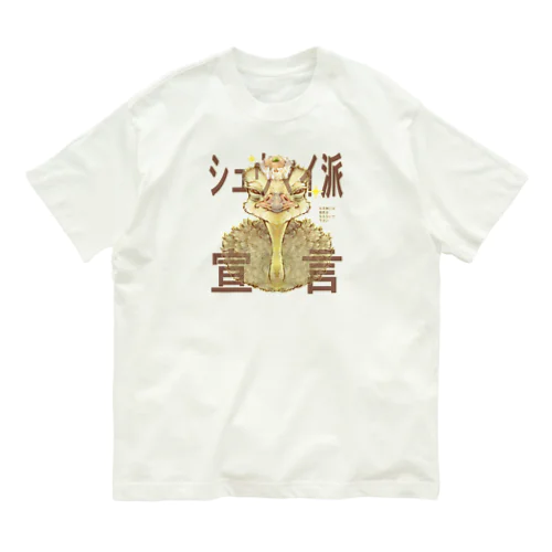 シュウマイ派宣言 ダチョウさん オーガニックコットンTシャツ