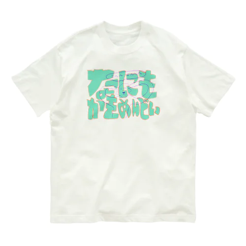 なにもかもめんどい Organic Cotton T-Shirt