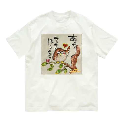 ふくろうです。あっちラッキーほうこう。 Organic Cotton T-Shirt