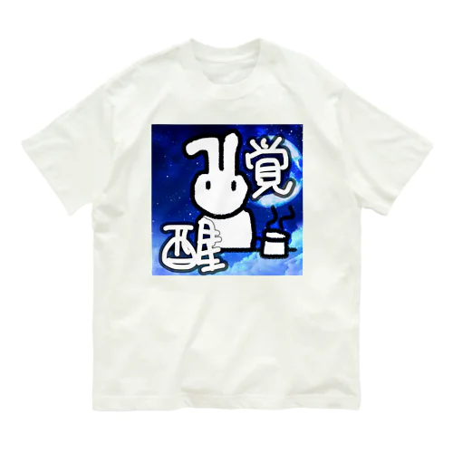 覚醒だーーー オーガニックコットンTシャツ