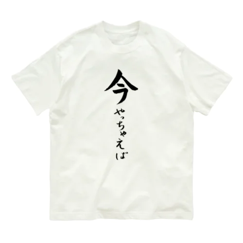 今やっちゃえば オーガニックコットンTシャツ