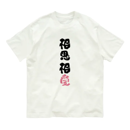 わんこと飼い主の気持ち Organic Cotton T-Shirt