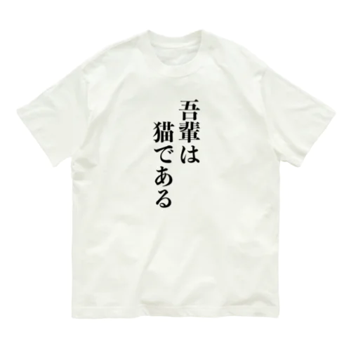 吾輩は猫である Organic Cotton T-Shirt