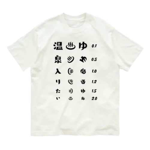 温泉入りたい(ブラック)【視力検査表パロディ】 オーガニックコットンTシャツ