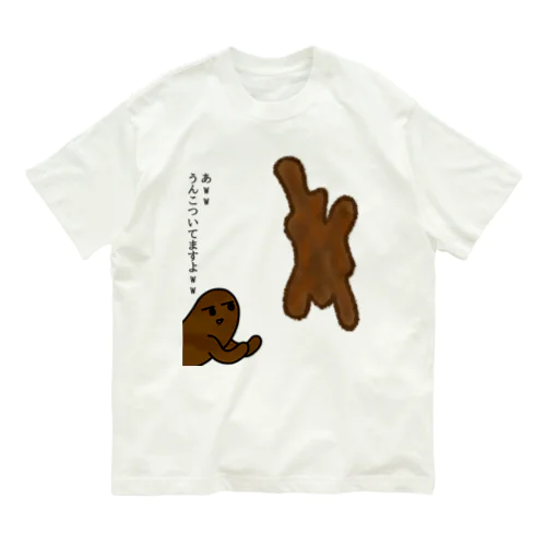 あｗｗうんこついてますよｗｗｗTシャツ オーガニックコットンTシャツ