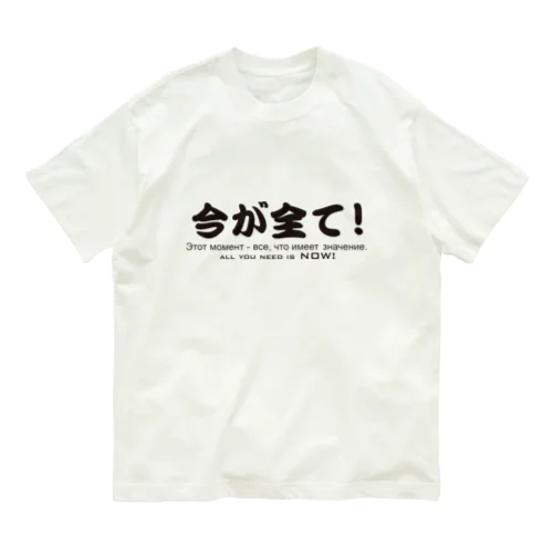 いまがすべて オーガニックコットンTシャツ