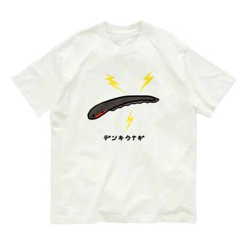 デンキウナギ♪221209 Organic Cotton T-Shirt