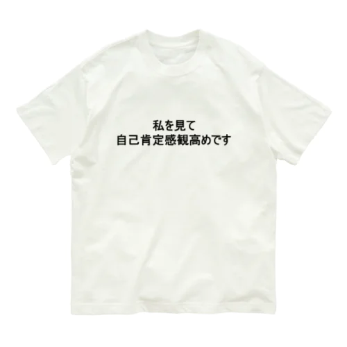 自己肯定感の塊 オーガニックコットンTシャツ