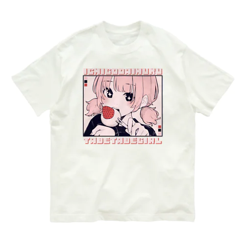 いちご大福食べ食べガール オーガニックコットンTシャツ