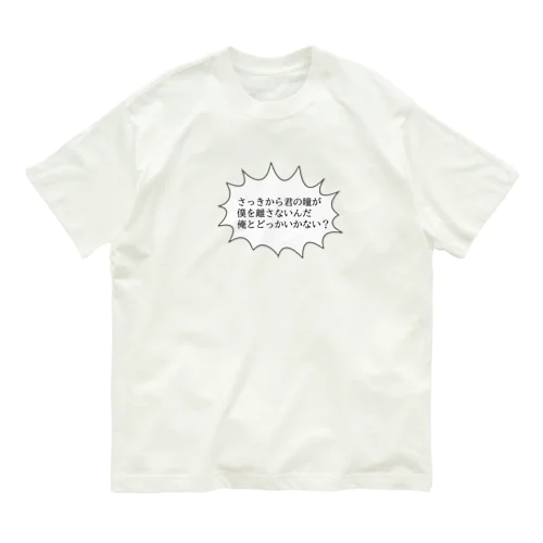 全シャイボーイにつぐ Organic Cotton T-Shirt