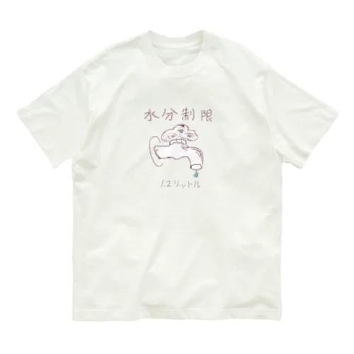 水分制限 オーガニックコットンTシャツ