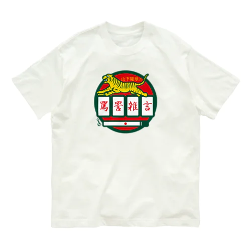 パ紋No.3500 山下隆章の罵詈雑言 Organic Cotton T-Shirt