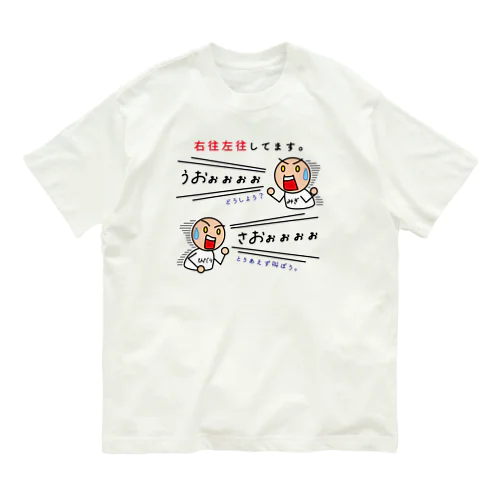 右往左往してます。 オーガニックコットンTシャツ