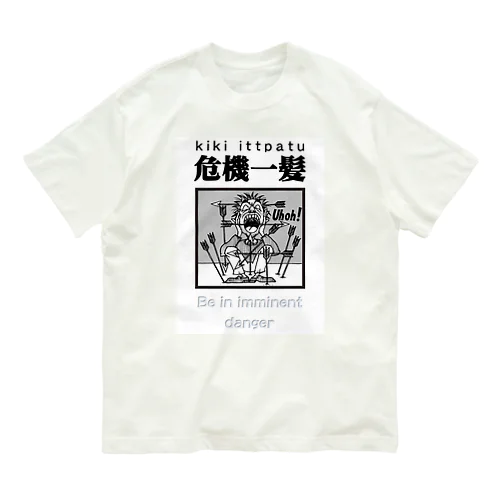 四字熟語シリーズ『危機一髪』 オーガニックコットンTシャツ